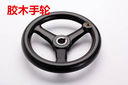 為什么膠木手輪會(huì)受到人們的青睞？